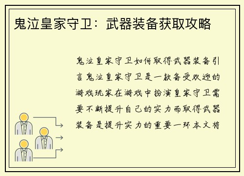鬼泣皇家守卫：武器装备获取攻略