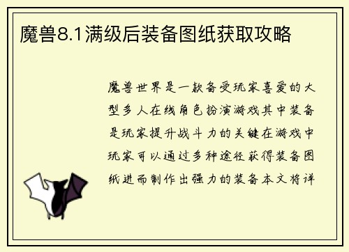 魔兽8.1满级后装备图纸获取攻略