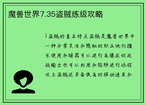 魔兽世界7.35盗贼练级攻略