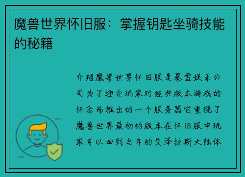 魔兽世界怀旧服：掌握钥匙坐骑技能的秘籍