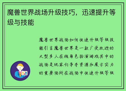 魔兽世界战场升级技巧，迅速提升等级与技能