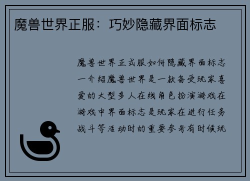 魔兽世界正服：巧妙隐藏界面标志