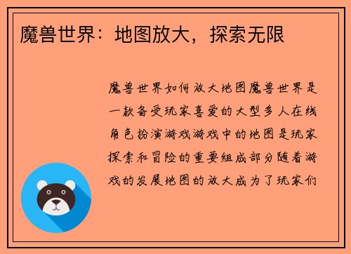 魔兽世界：地图放大，探索无限