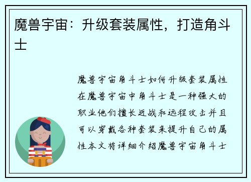 魔兽宇宙：升级套装属性，打造角斗士