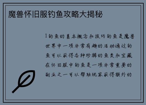 魔兽怀旧服钓鱼攻略大揭秘