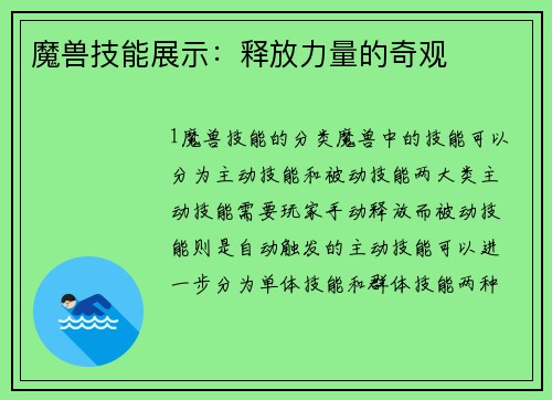 魔兽技能展示：释放力量的奇观