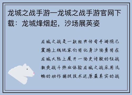 龙城之战手游—龙城之战手游官网下载：龙城烽烟起，沙场展英姿
