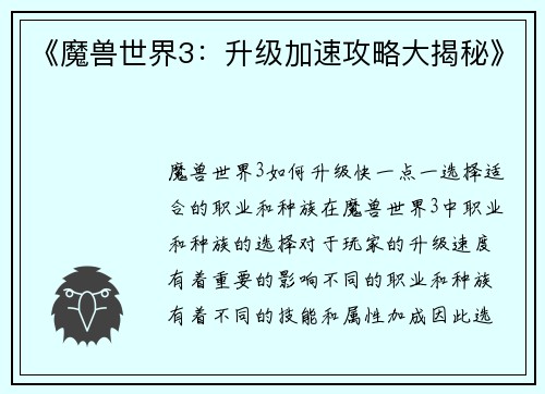 《魔兽世界3：升级加速攻略大揭秘》