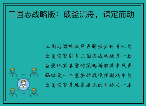 三国志战略版：破釜沉舟，谋定而动
